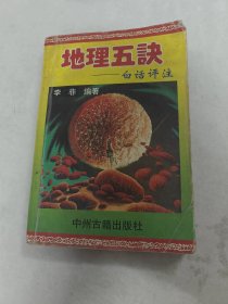 地理五诀---白话评注（书棱，前后皮破，书里面有黄斑，写，划有字体，33 45-48 207页破，前后几页边破，印章，内容完整，品相如图）