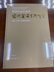 两宋的金石世界宋代金石学与印学 文献实物图像特展图录 正版现书