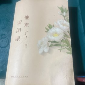他来了；请闭眼