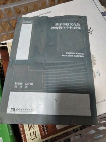 基于学校文化的教师教学个性研究