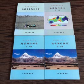 地质测绘测量（第一分册、第二分册）、地球物理勘查（第一册）、地球化学勘查分册（4本合售）