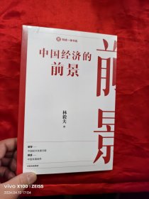 中国经济的前景 【小16开】，全新未开封