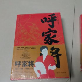 刘兰芳评书精品集 《呼家将》