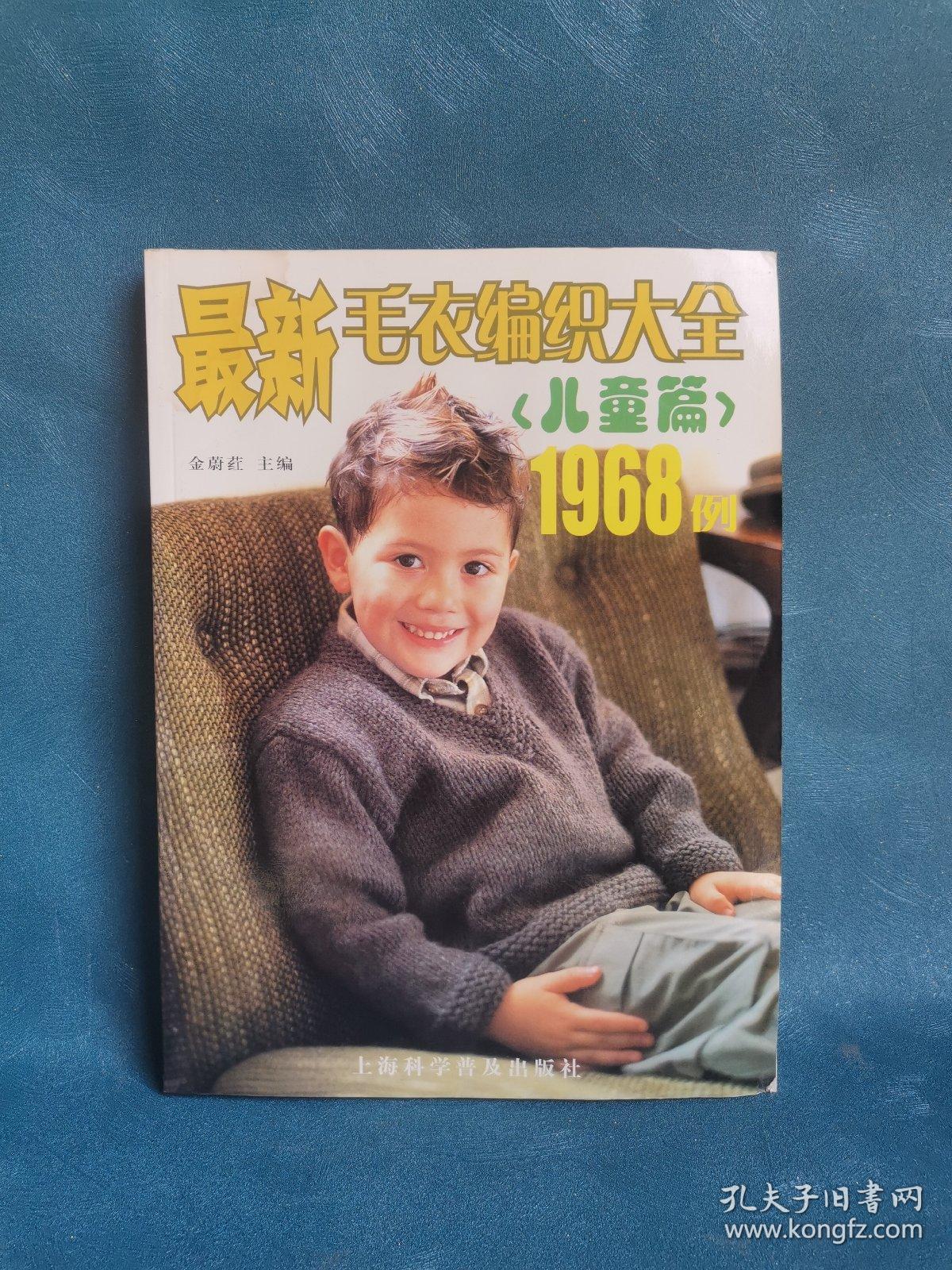 最新毛衣编织大全1968例：儿童篇