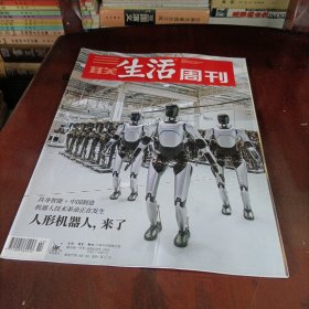 三联生活周刊——人形机器人，来了