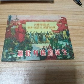 少见版连环画：一篇批判稿约诞生