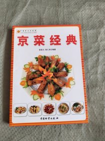 京菜经典 正版现货