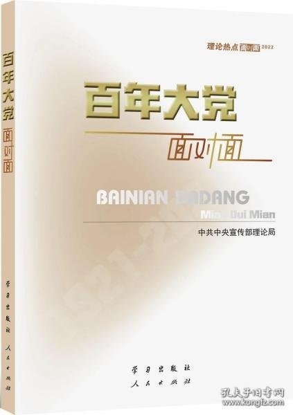 百年大党面对面——理论热点面对面·2022