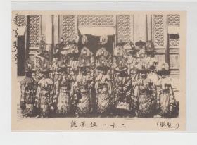 北京雍和宫喇嘛服饰一民国老明信片