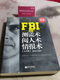 FBI教你测谎术、阅人术、情报术大全集