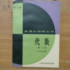 数理化自学丛书（第二版）代数