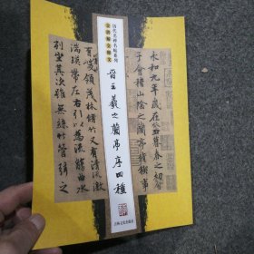晋王羲之兰亭序四种