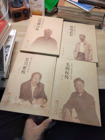 中国科学院院士传记：陈俊武传，关兴亚传，汪燮卿自传，毛炳爽传，四本书合售