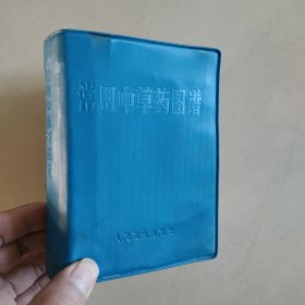 常用中草药图谱，林题完整
