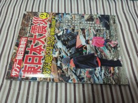 東日本大震災(サンデー毎日緊急増刊，2. 被災地に生きる復興に向けて，大16开日文原版)