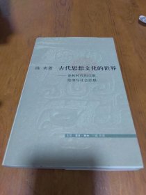 古代思想文化的世界:春秋时代的宗教、伦理与社会思想