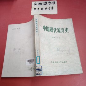 中国现代教育史