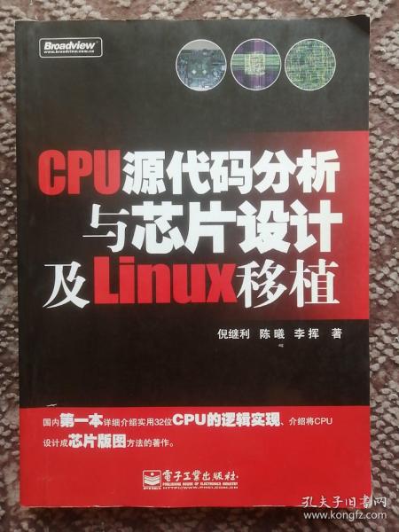 CPU源代码分析与芯片设计及Linux移植