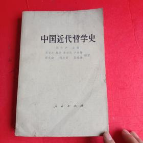 中国近代哲学史