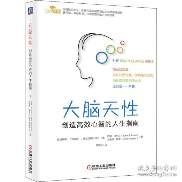 大脑天性：创造高效心智的人生指南