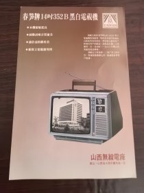 山西无线电厂厂-春笋牌黑白电视机广告；大同市电焊器材厂广告，单页双面广告画.宣传画.广告页.广告纸
