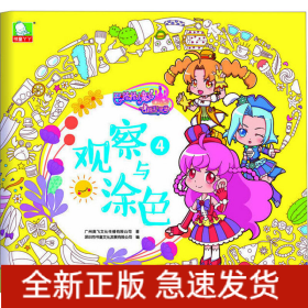 巴啦啦小魔仙之飞越彩灵堡 观察与涂色4