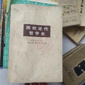 西欧近代哲学史