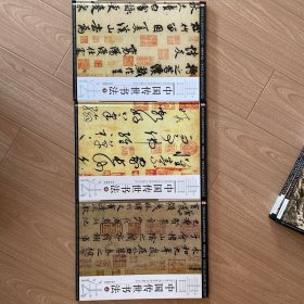 中国传世书法（上中下）全三册