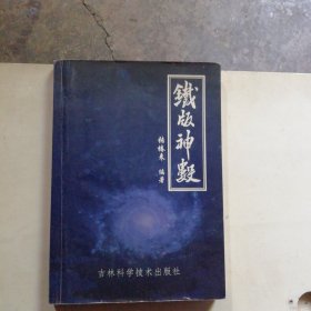 铁版神数