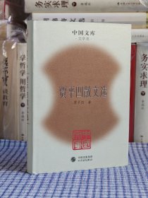 贾平凹签名《贾平凹散文选》，中国文库文学类《贾平凹散文选》贾平凹签名题词，布面精装，一版一印，仅印500册。