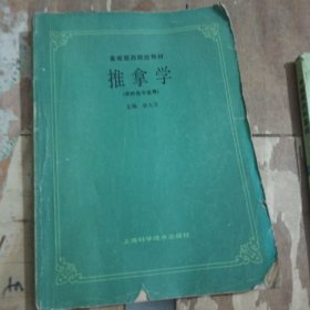 推拿学