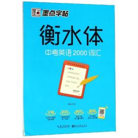 正版 中考英语2000词汇/墨点字帖(衡水体) 周永 9787539498331