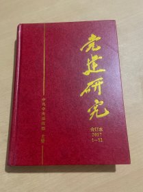 党建研究合订本2017年1-12期