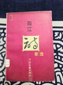 椒江詩歌選