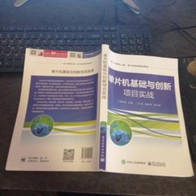 单片机基础与创新项目实战