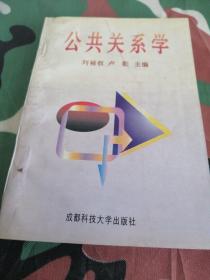 公共關(guān)系學(xué)