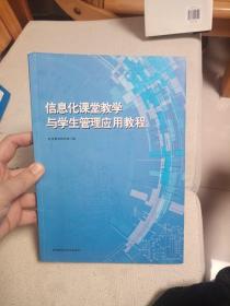 信息化课堂教学与学生管理应用教程