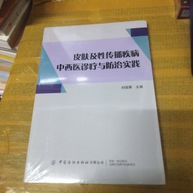 皮肤及性传播疾病中西医诊疗与防治实践