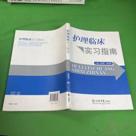 护理临床实习指南