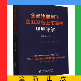 全面注冊制下企業(yè)發(fā)行上市審核規(guī)則詳解