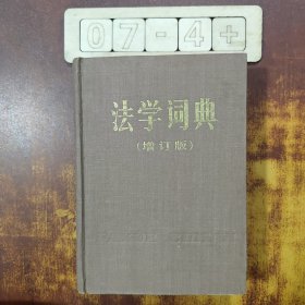 法学词典