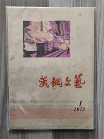 武钢文艺 1974 创刊号