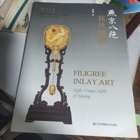 燕京八绝花丝镶嵌 百工录中国工艺美术记录丛书