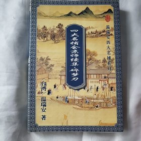 碎梦刀：四大名捕会京师续集