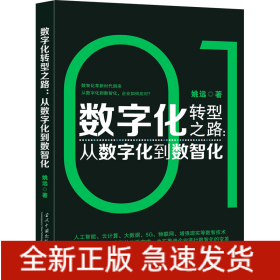 数字化转型之路:从数字化到数智化