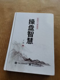 操盘智慧