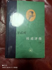 杜甫评传 全三册（精装）