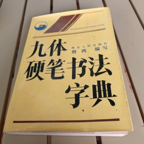 九体硬笔书法字典