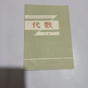 北京职工初中文化补课课本 代数 下册