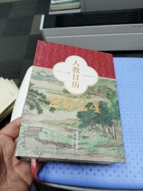 人教日历2024